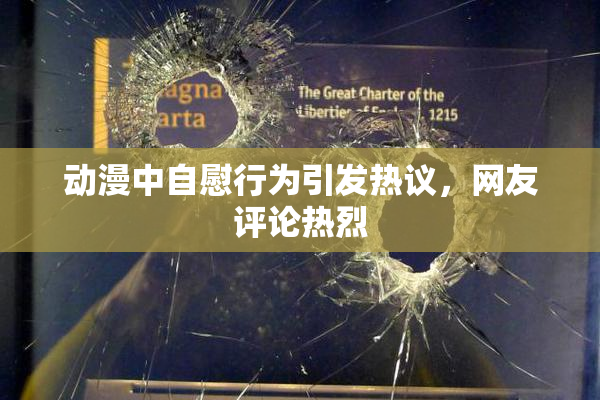 动漫中自慰行为引发热议，网友评论热烈