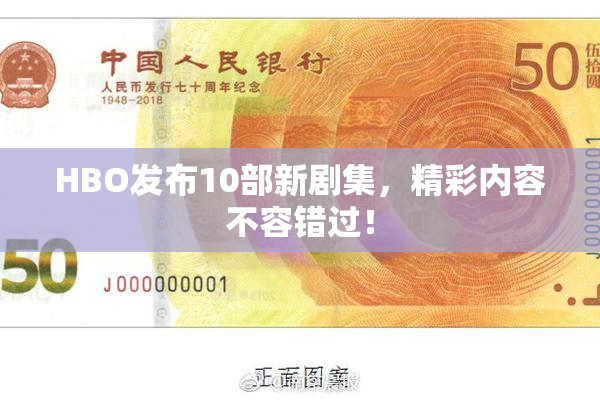 HBO发布10部新剧集，精彩内容不容错过！