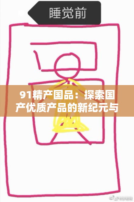 91精产国品：探索国产优质产品的新纪元与市场潜力