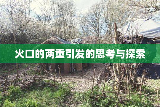 火口的两重引发的思考与探索