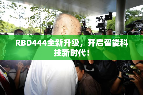RBD444全新升级，开启智能科技新时代！