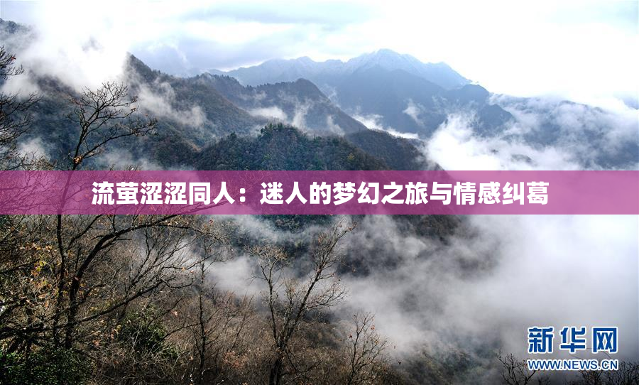 流萤涩涩同人：迷人的梦幻之旅与情感纠葛