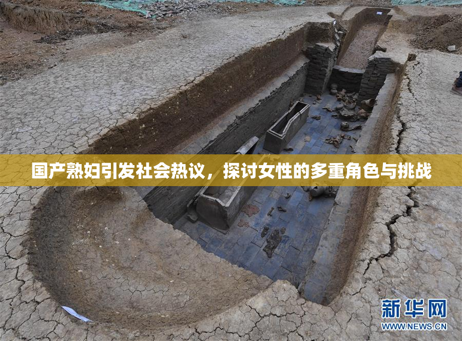 国产熟妇引发社会热议，探讨女性的多重角色与挑战