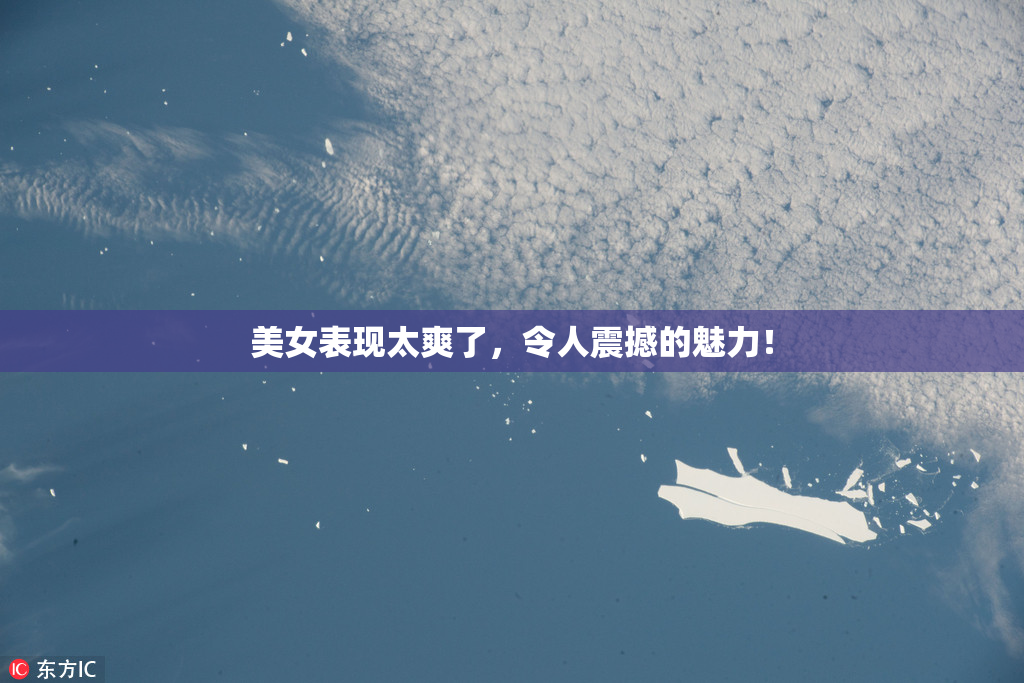 美女表现太爽了，令人震撼的魅力！