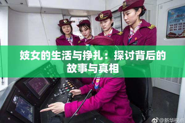 妓女的生活与挣扎：探讨背后的故事与真相