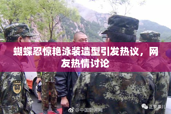 蝴蝶忍惊艳泳装造型引发热议，网友热情讨论