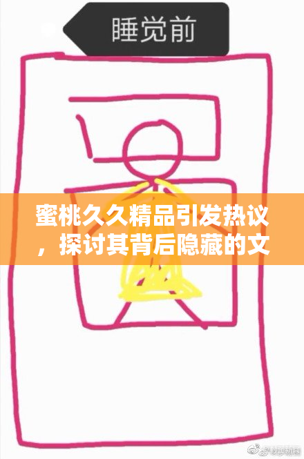 蜜桃久久精品引发热议，探讨其背后隐藏的文化意义