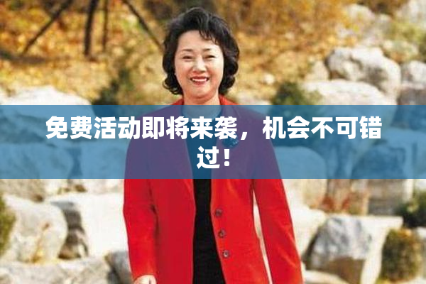 免费活动即将来袭，机会不可错过！