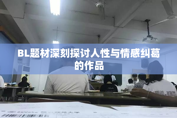 BL题材深刻探讨人性与情感纠葛的作品