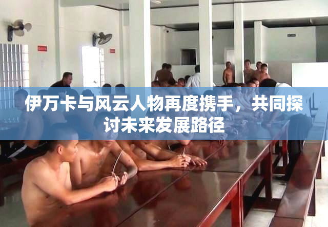 伊万卡与风云人物再度携手，共同探讨未来发展路径