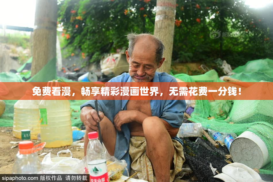 免费看漫，畅享精彩漫画世界，无需花费一分钱！