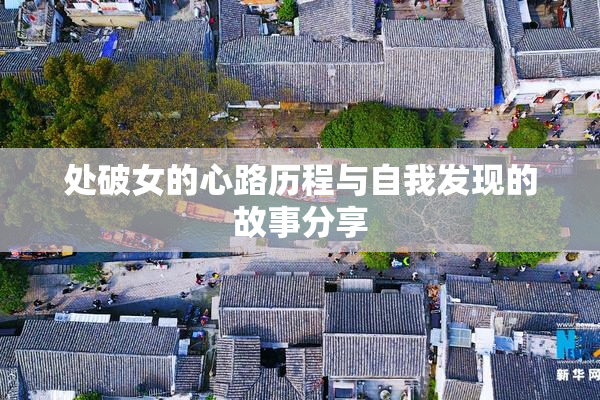 处破女的心路历程与自我发现的故事分享