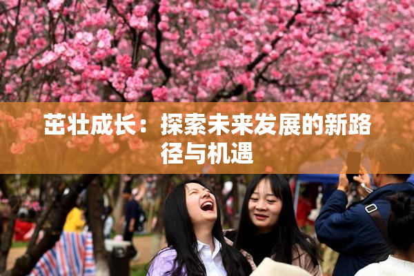 茁壮成长：探索未来发展的新路径与机遇