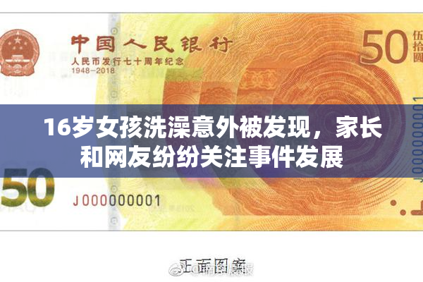 16岁女孩洗澡意外被发现，家长和网友纷纷关注事件发展