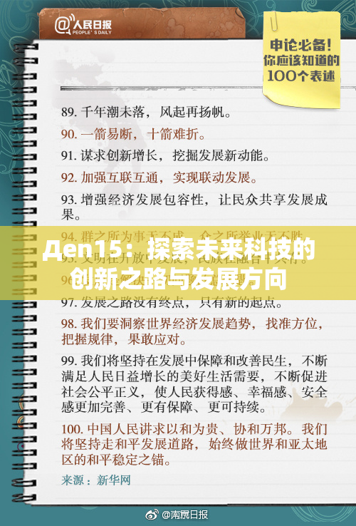 Дen15：探索未来科技的创新之路与发展方向