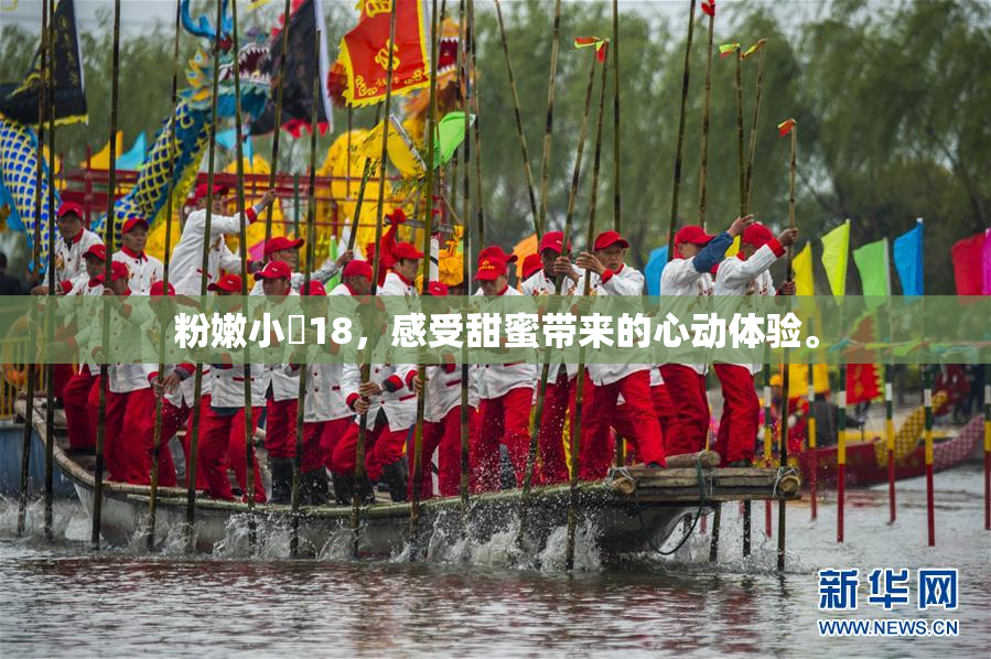 粉嫩小泬18，感受甜蜜带来的心动体验。