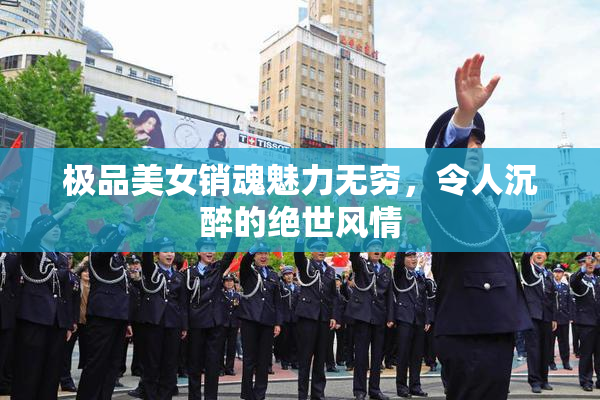 极品美女销魂魅力无穷，令人沉醉的绝世风情