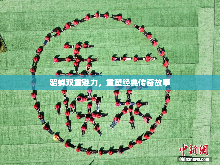 貂蝉双重魅力，重塑经典传奇故事