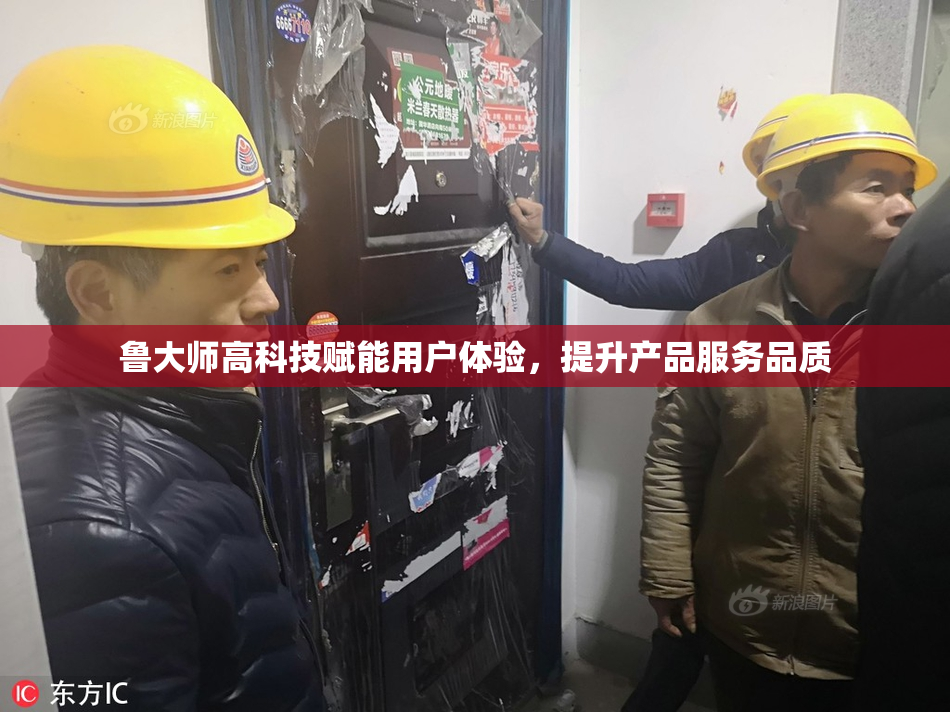 鲁大师高科技赋能用户体验，提升产品服务品质