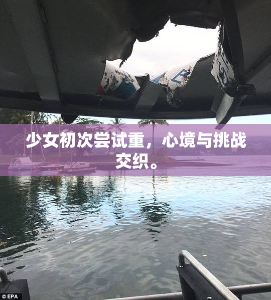少女初次尝试重，心境与挑战交织。