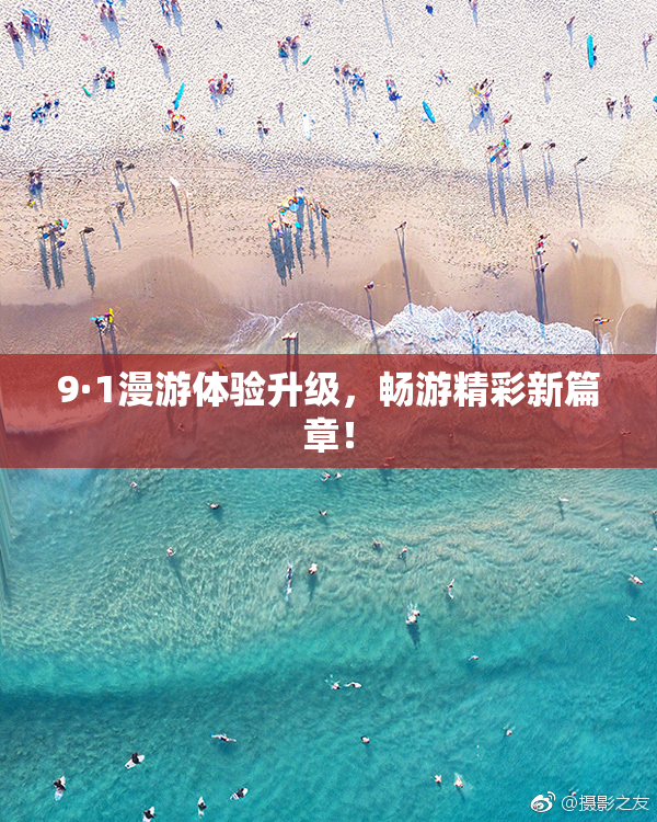 9·1漫游体验升级，畅游精彩新篇章！