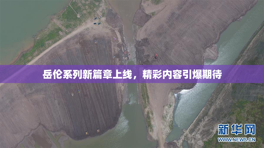 岳伦系列新篇章上线，精彩内容引爆期待