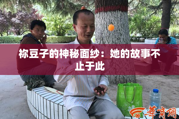 祢豆子的神秘面纱：她的故事不止于此