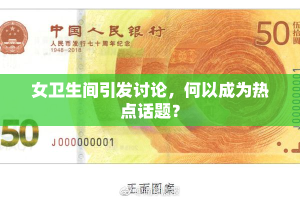 女卫生间引发讨论，何以成为热点话题？