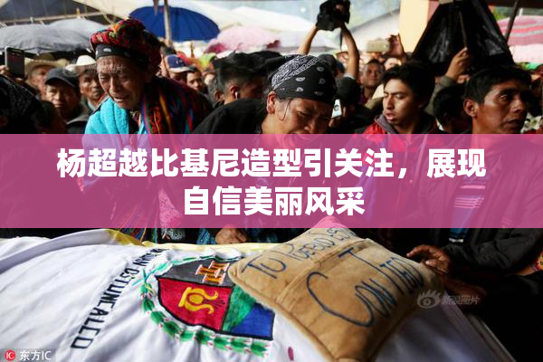 杨超越比基尼造型引关注，展现自信美丽风采