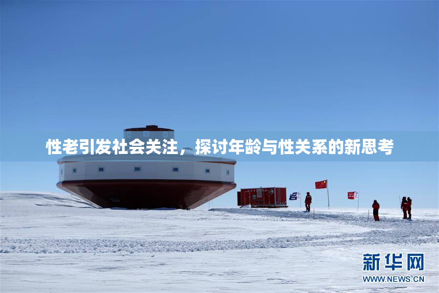 性老引发社会关注，探讨年龄与性关系的新思考