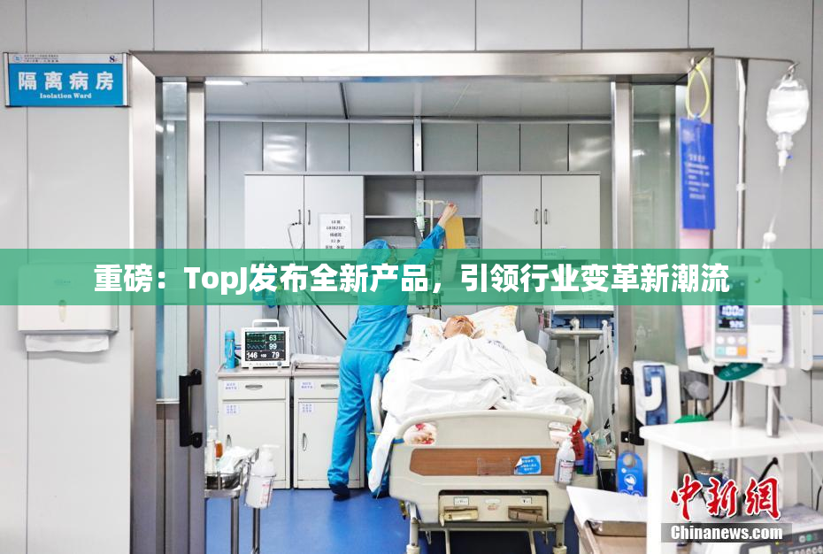 重磅：TopJ发布全新产品，引领行业变革新潮流