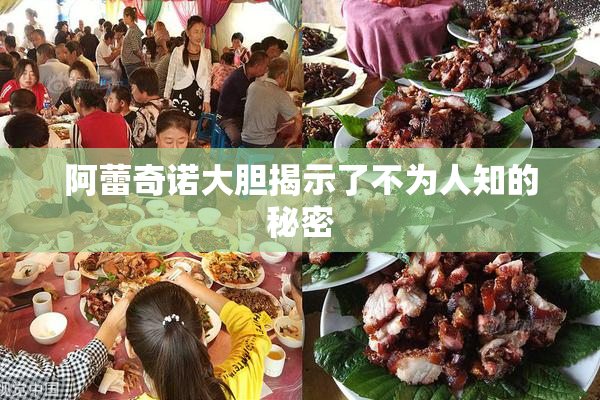 阿蕾奇诺大胆揭示了不为人知的秘密