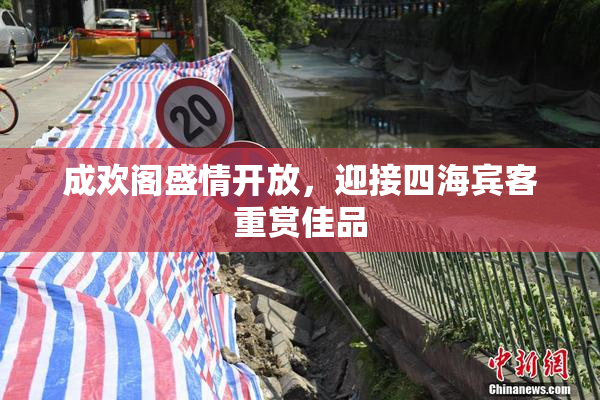 成欢阁盛情开放，迎接四海宾客重赏佳品