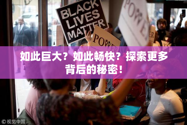 如此巨大？如此畅快？探索更多背后的秘密！