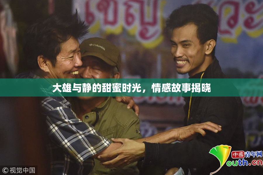 大雄与静的甜蜜时光，情感故事揭晓