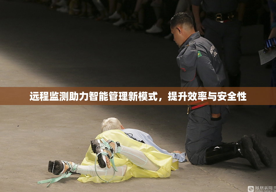 远程监测助力智能管理新模式，提升效率与安全性