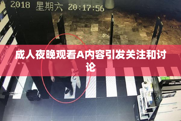 成人夜晚观看A内容引发关注和讨论