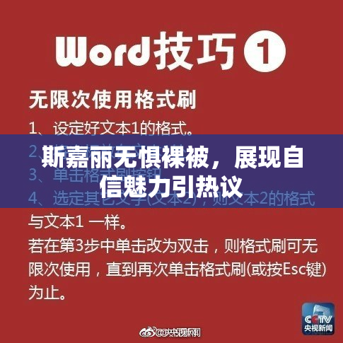 斯嘉丽无惧裸被，展现自信魅力引热议