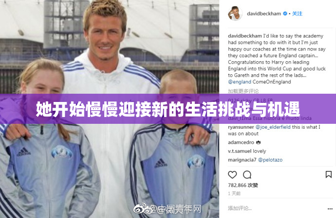 她开始慢慢迎接新的生活挑战与机遇