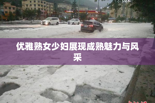 优雅熟女少妇展现成熟魅力与风采