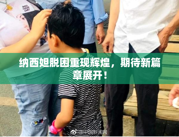 纳西妲脱困重现辉煌，期待新篇章展开！