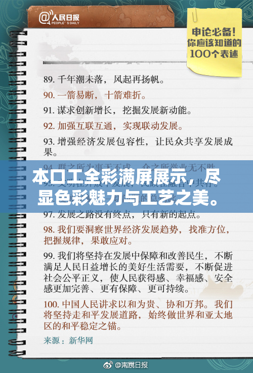 本口工全彩满屏展示，尽显色彩魅力与工艺之美。