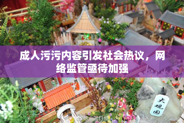 成人污污内容引发社会热议，网络监管亟待加强