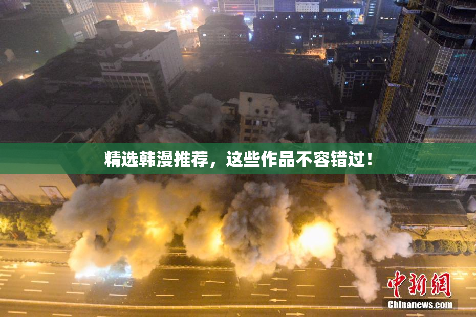 精选韩漫推荐，这些作品不容错过！