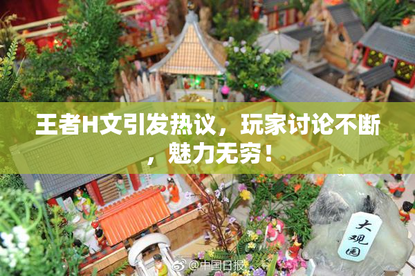 王者H文引发热议，玩家讨论不断，魅力无穷！