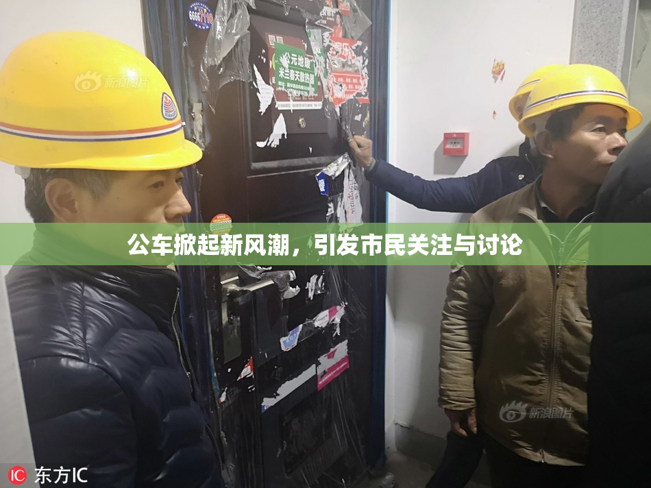 公车掀起新风潮，引发市民关注与讨论