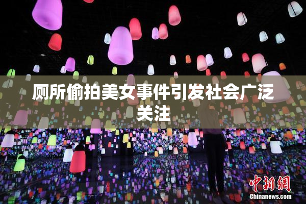 厕所偷拍美女事件引发社会广泛关注