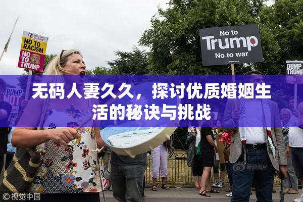 无码人妻久久，探讨优质婚姻生活的秘诀与挑战