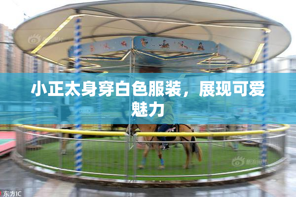 小正太身穿白色服装，展现可爱魅力