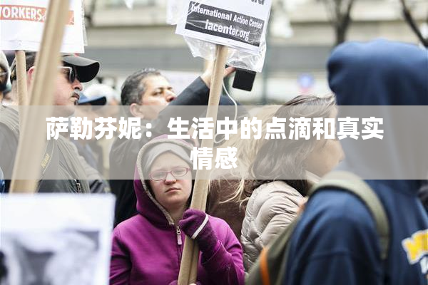 萨勒芬妮：生活中的点滴和真实情感
